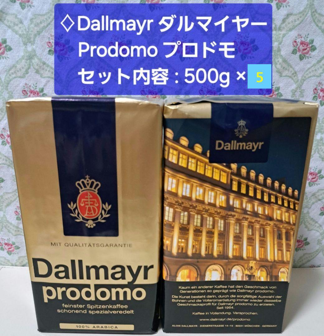 【ドイツ】 Dallmayr ダルマイヤー 珈琲 コーヒー ✖ 5