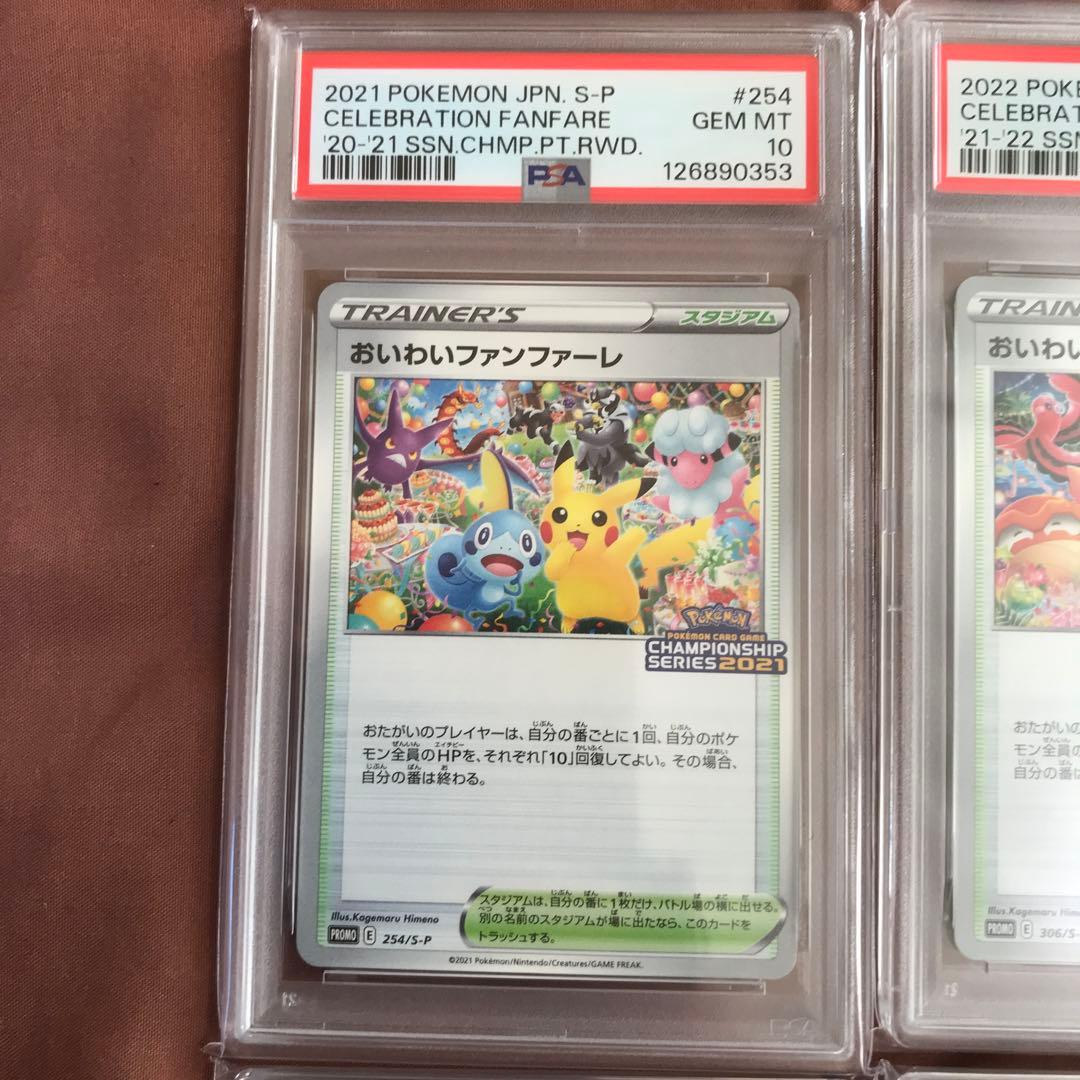 【連番】おいわいファンファーレ 2021 2022 2023 2024 PSA