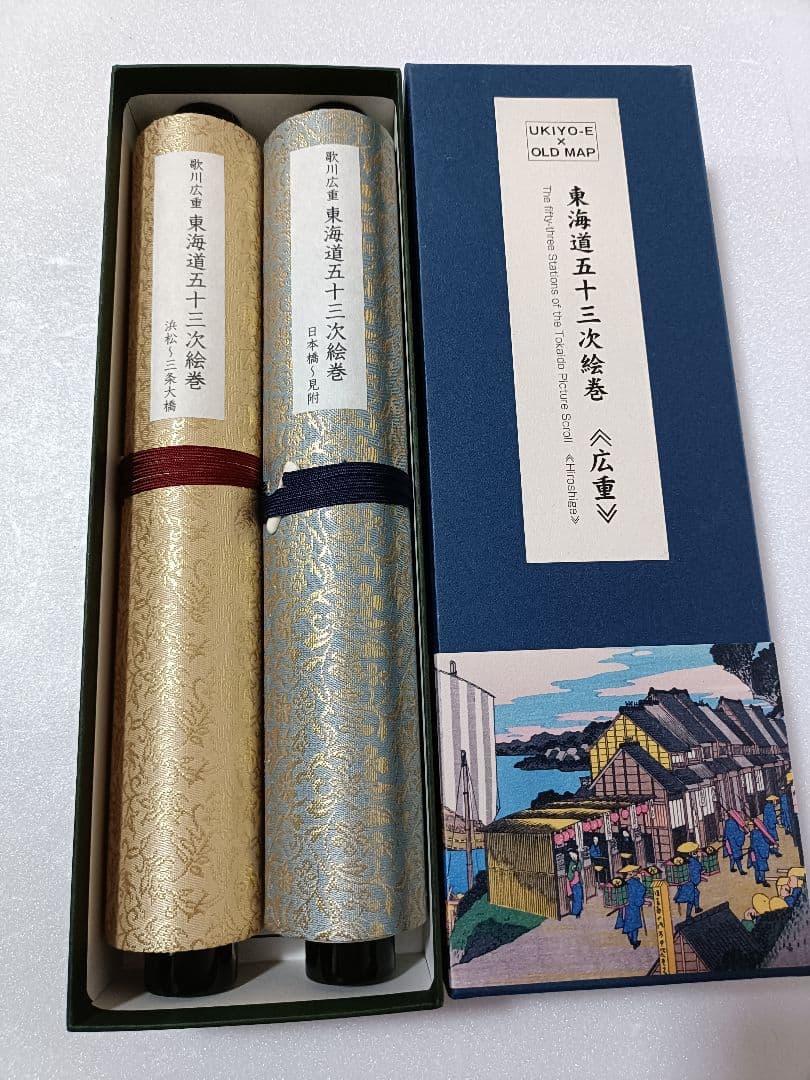 歌川広重　『東海道五十三次絵巻』　2巻組