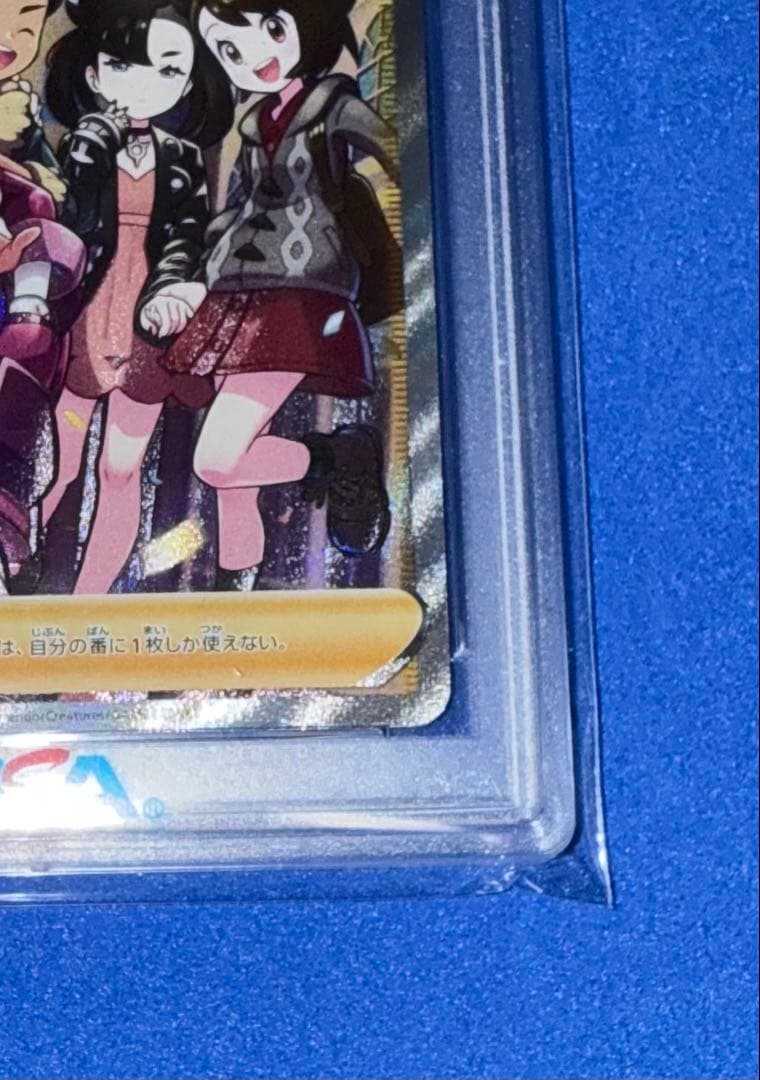ガラルの仲間たち　SR PSA10