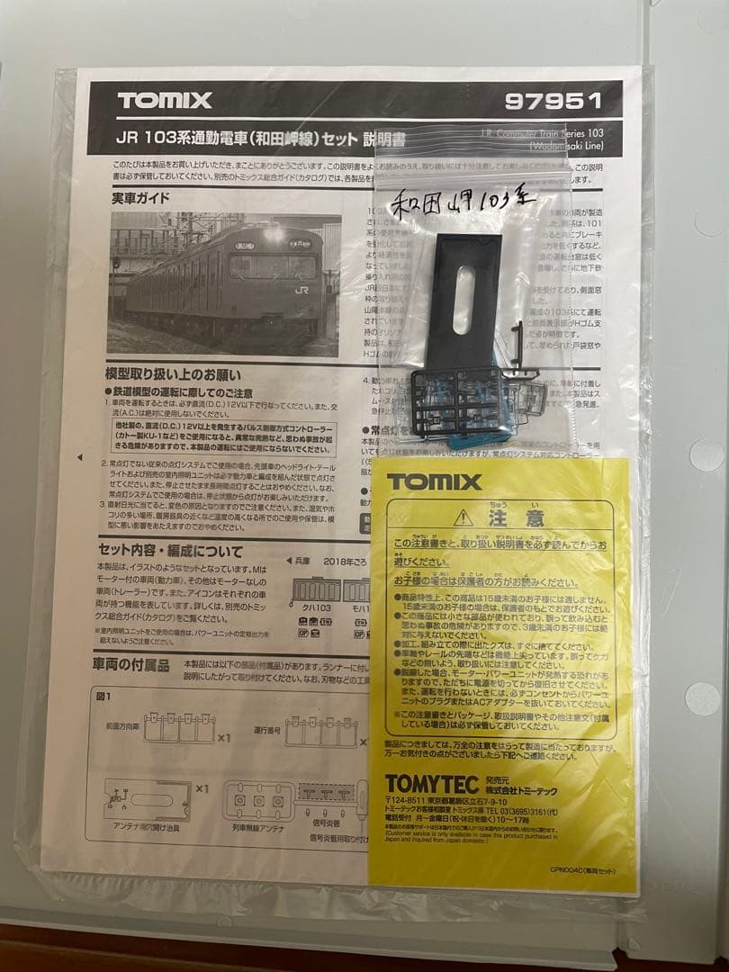 Tomix 97951 103系和田岬線 最終値下げ