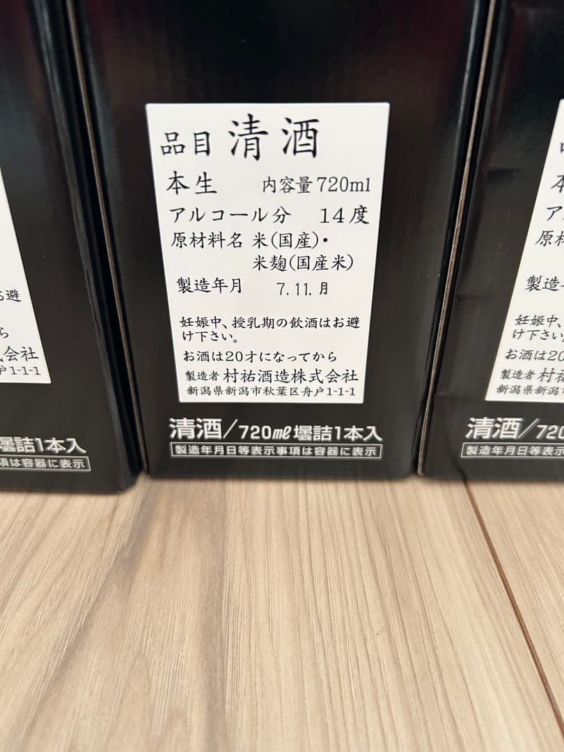 村祐　黒　720ml 5本セット