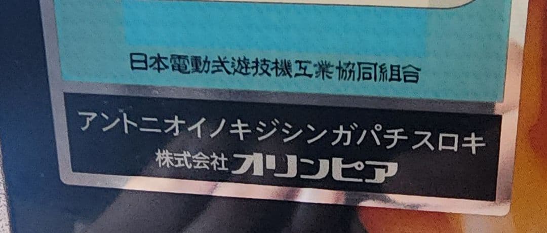 アントニオ猪木自身がパチスロ機 不要機付き