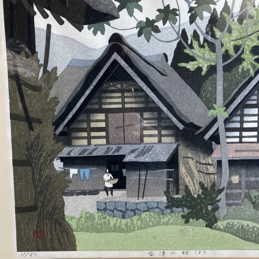 木版画　会津の村　廣長　1985年