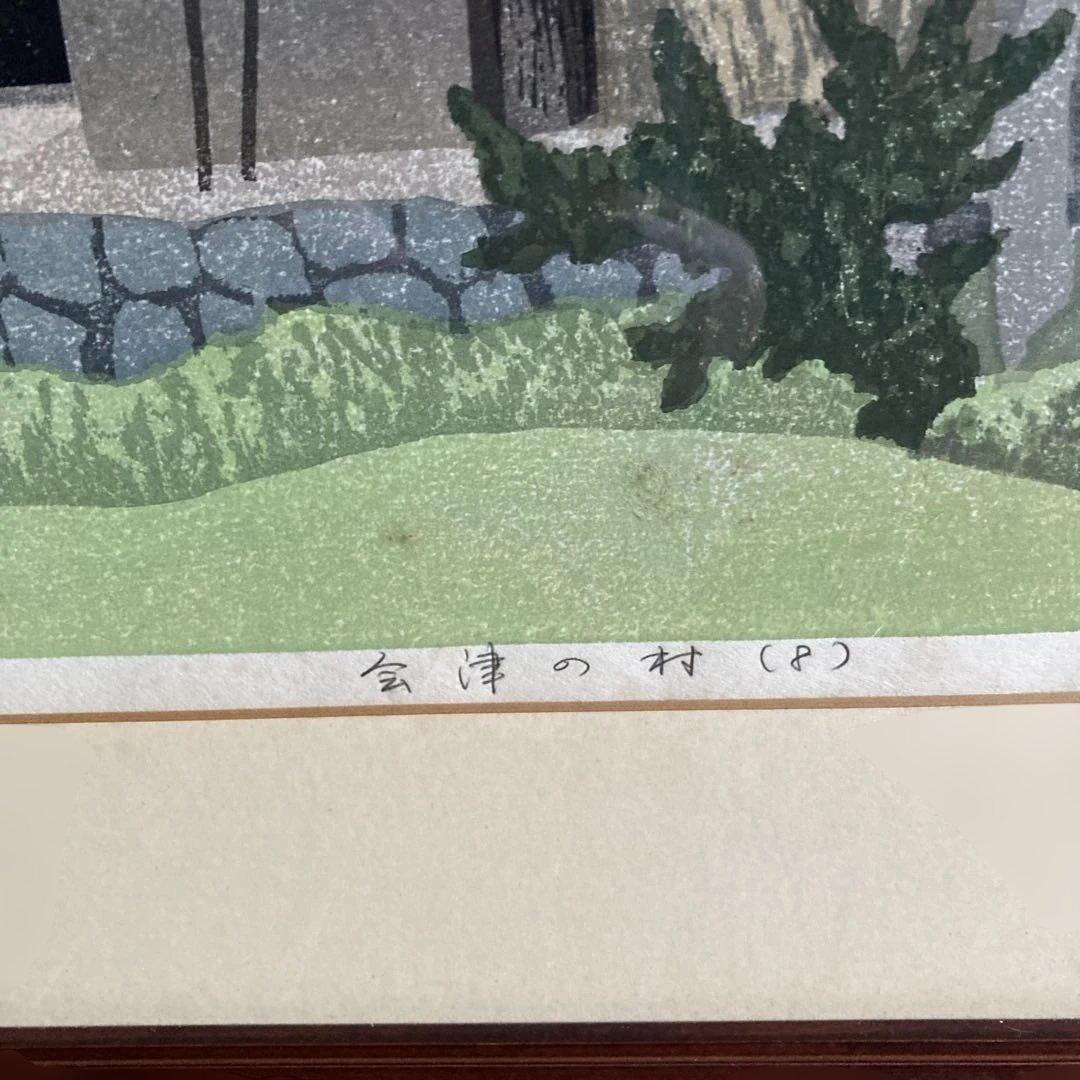 木版画　会津の村　廣長　1985年