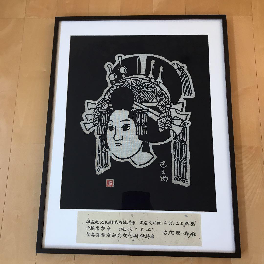 古庄理一郎 藍染め作品、阿古屋の首