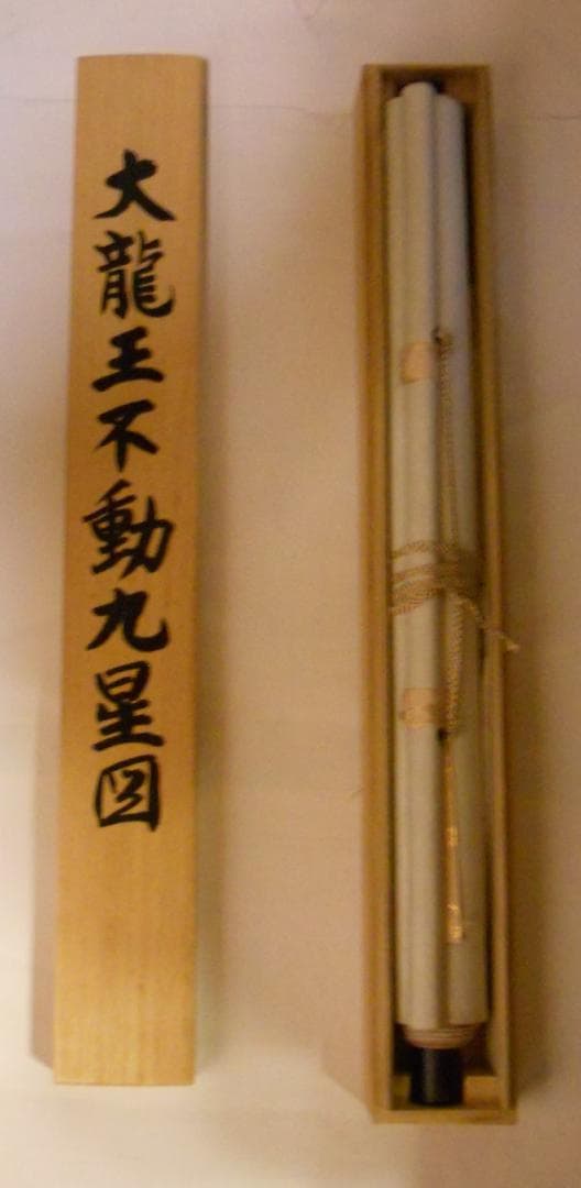 掛け軸 石田雪外 大龍王 不動九星図 絹本 希少 軸装 茶道具 掛軸 美品 です
