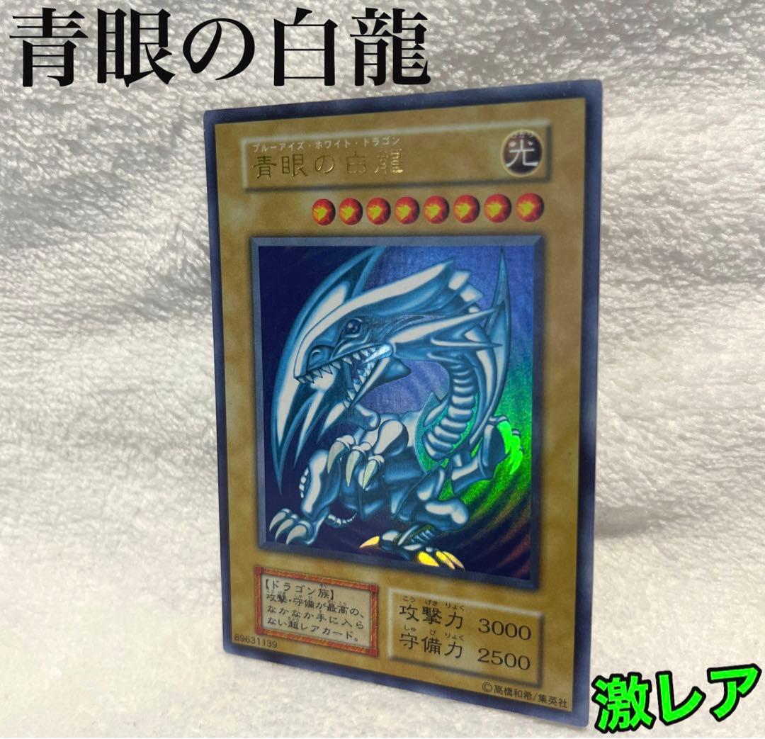 超激レア✨ 青眼の白龍 遊戯王 KONAMI 初期 超希少品 レアカード