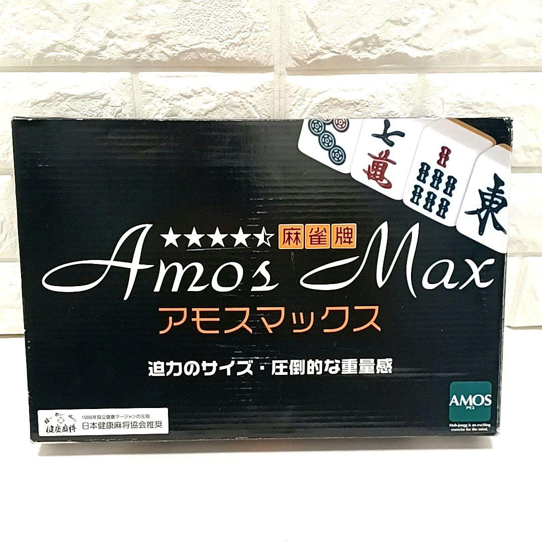 【欠品なし★美品】Amos Max　アモスマックス　麻雀　マージャン セット