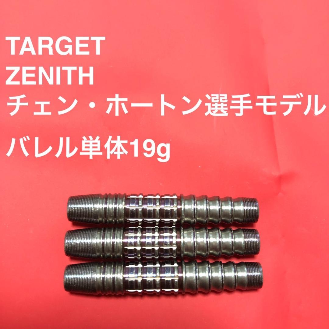 チェン・ホートンTARGETターゲットZENITHゼニス19g定価/15000円