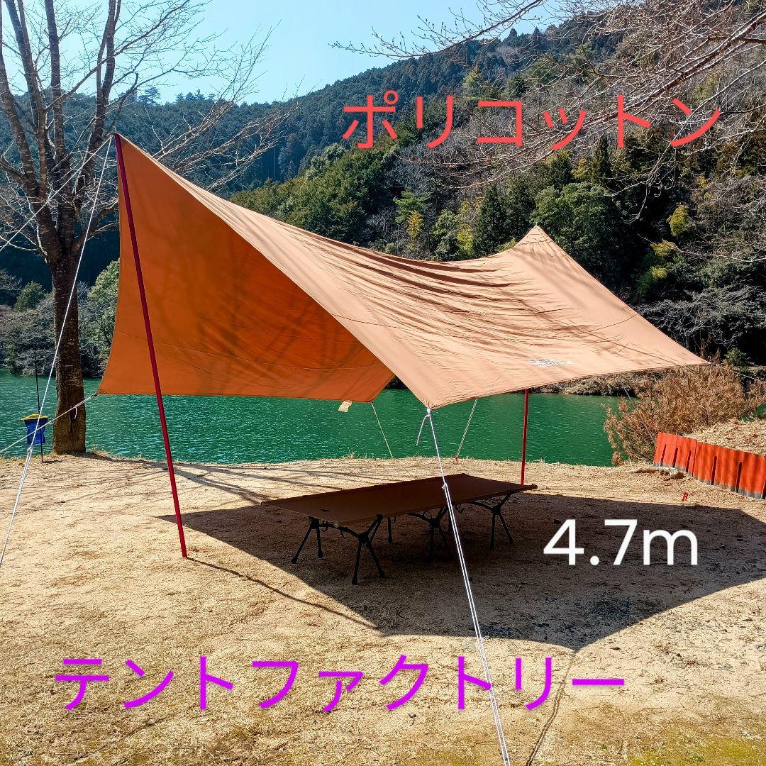 タープ　ポリコットン　4.2×4.7 　使用一回のみ！キレイです