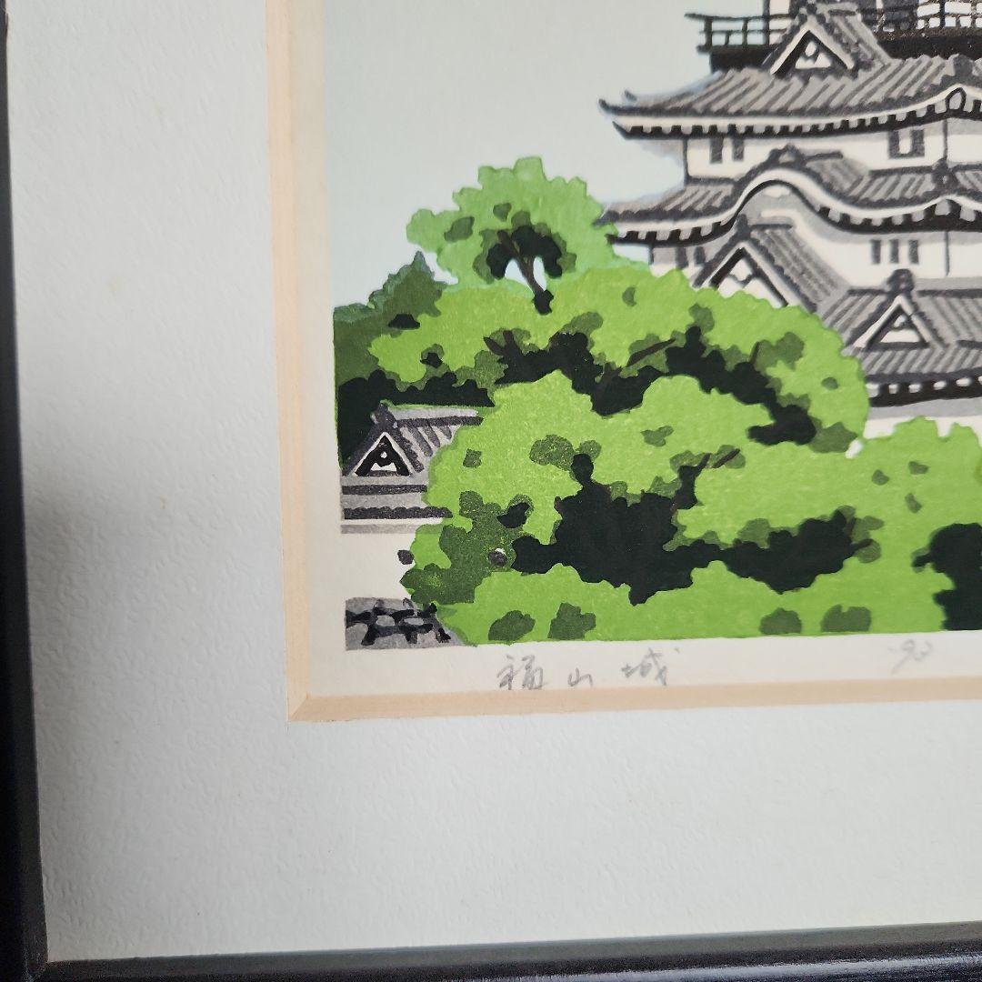 木版画‥井堂雅夫の福山城
