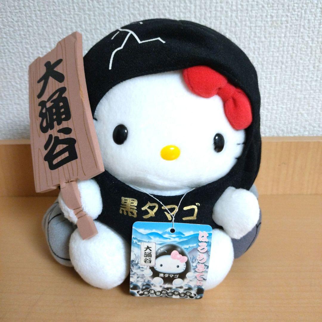 ハローキティご当地キティ 大涌谷 黒タマゴ ぬいぐるみ レア 約19cm