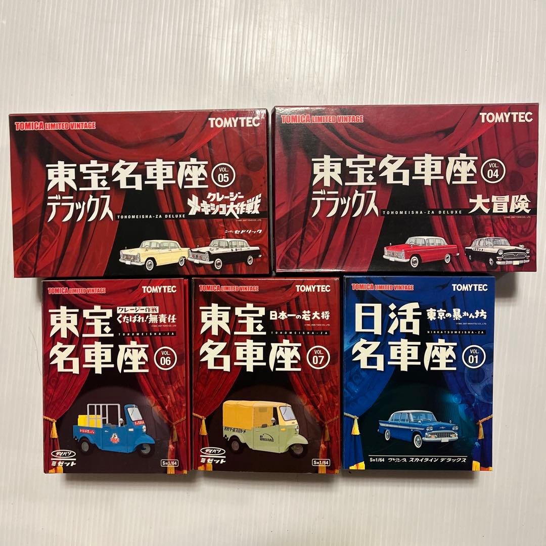 絶版　トミカリミテッドヴィンテージ 東宝名車座シリーズセット