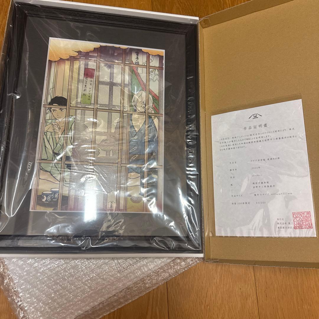 鬼太郎誕生ゲゲゲの謎　浮世絵　道連れの酌　初版