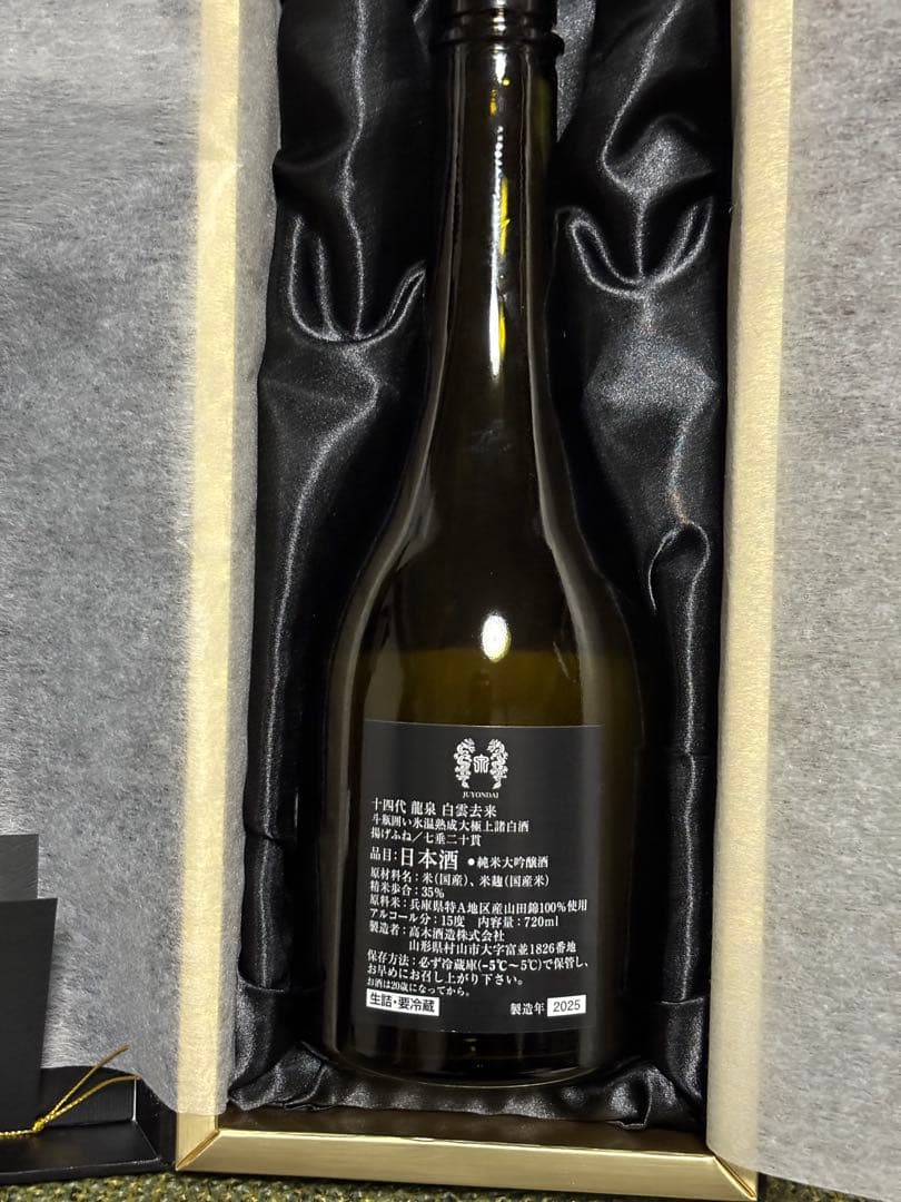 十四代 龍泉 720ml 空瓶