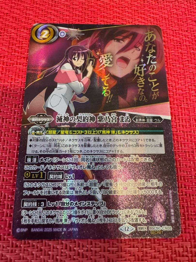 バトスピ 滅神の契約神 紫乃宮まゐ シークレット 1枚