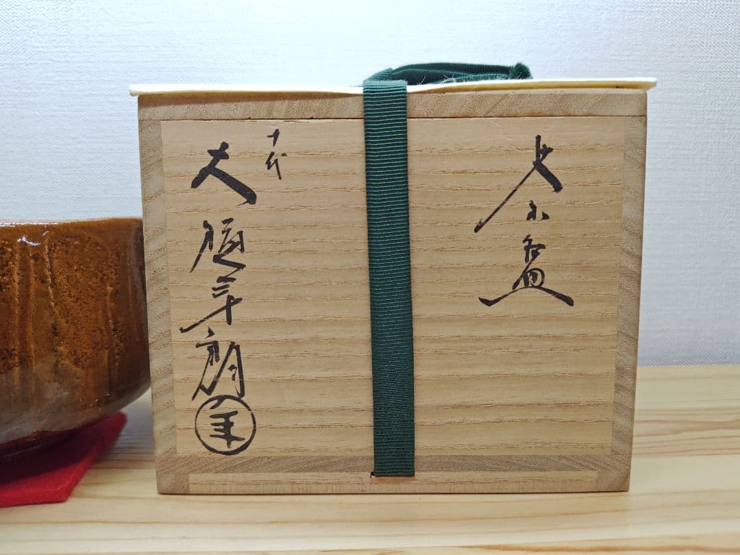 送料込【逢絢亭】茶道具 茶碗 大樋焼 飴釉 ３８の内 １０代大樋長左衛門 共箱