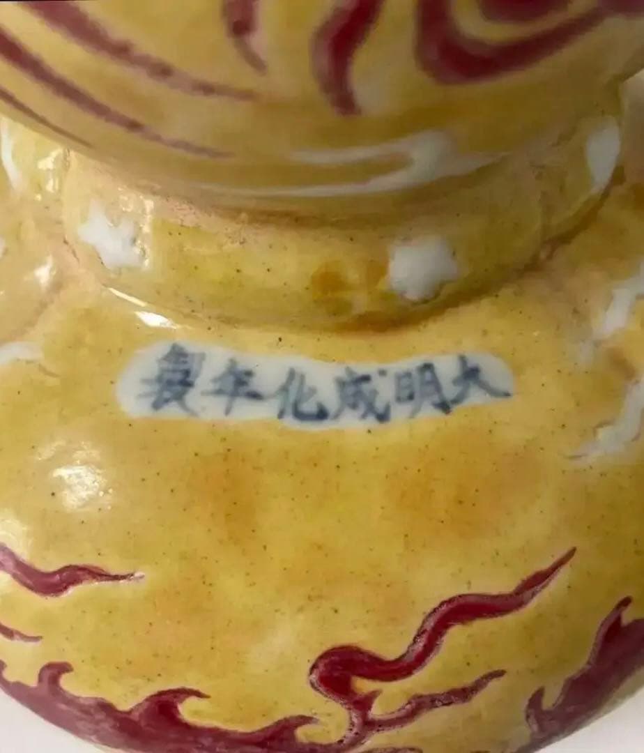 中国 骨董品 【大明成化年製 】黄交趾 龍鳳文 吉祥如意耳 壺