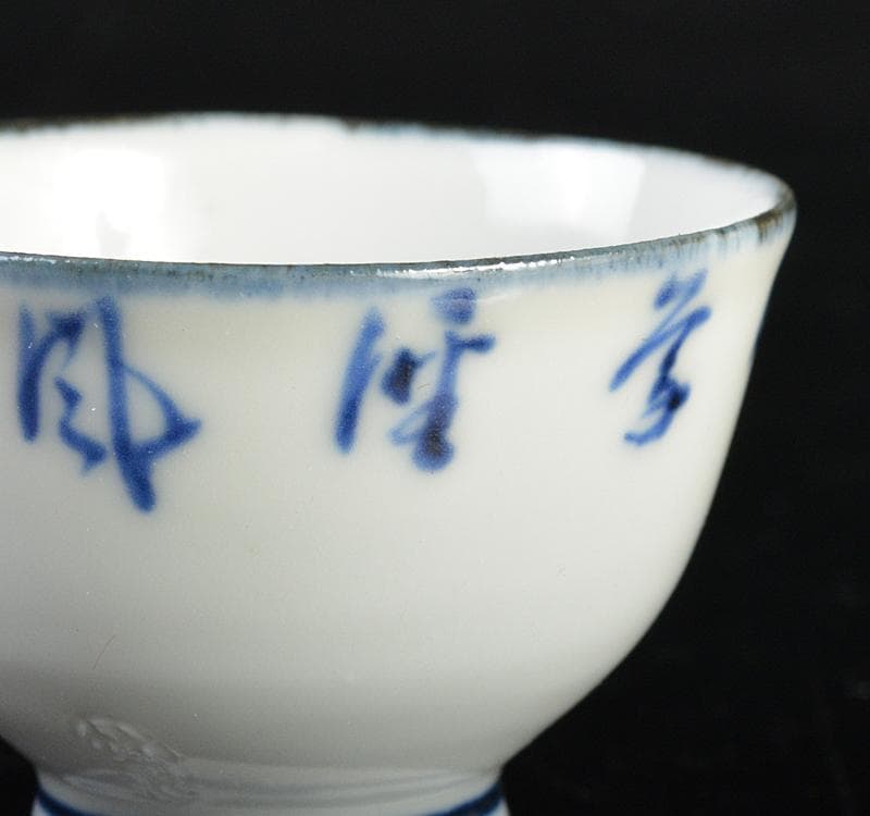 平安　三浦竹泉造　染付　漢詩文　盃　共箱　V　R4455