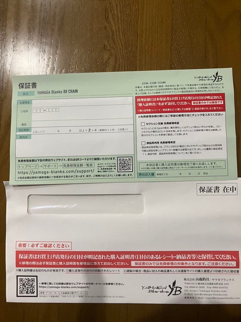ヤマガブランクス　88チェイン