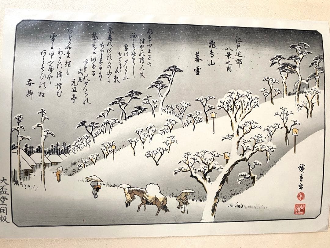 歌川広重　木版画
