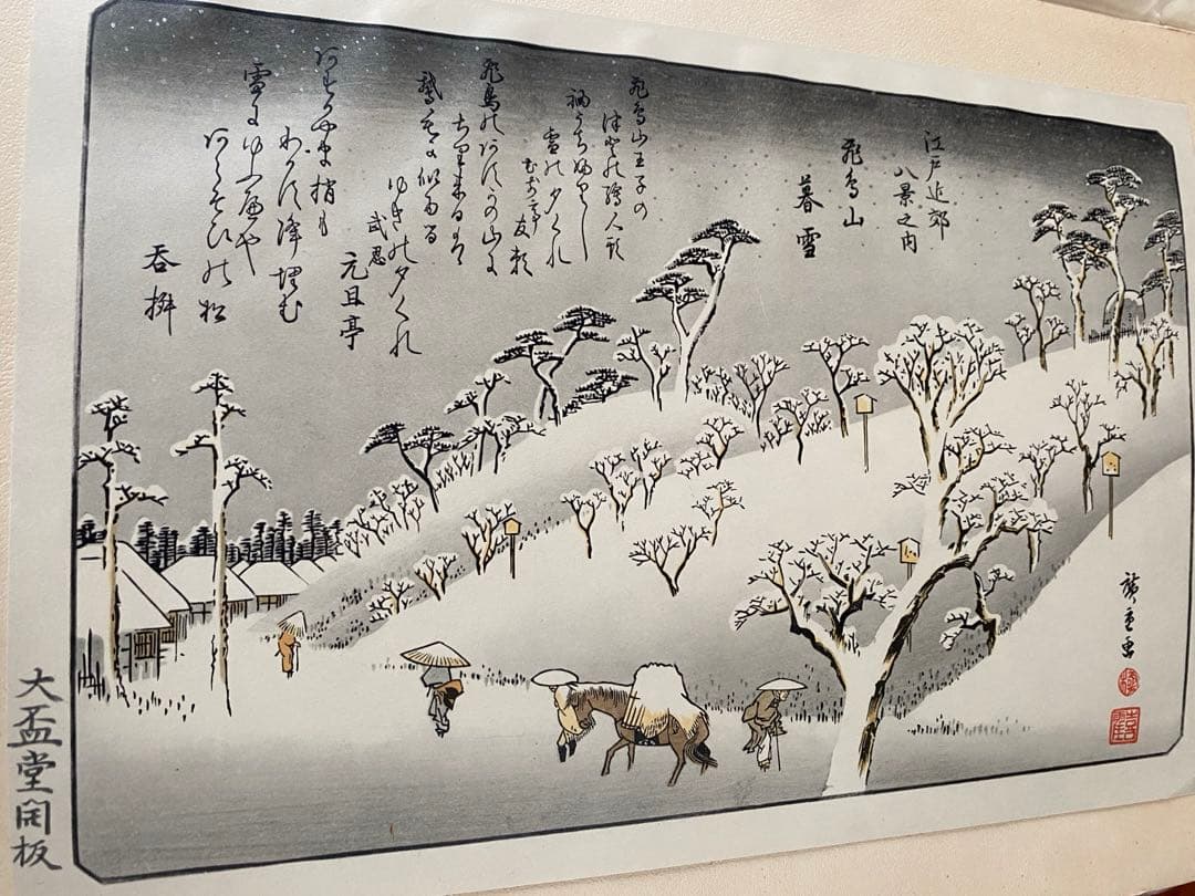 歌川広重　木版画