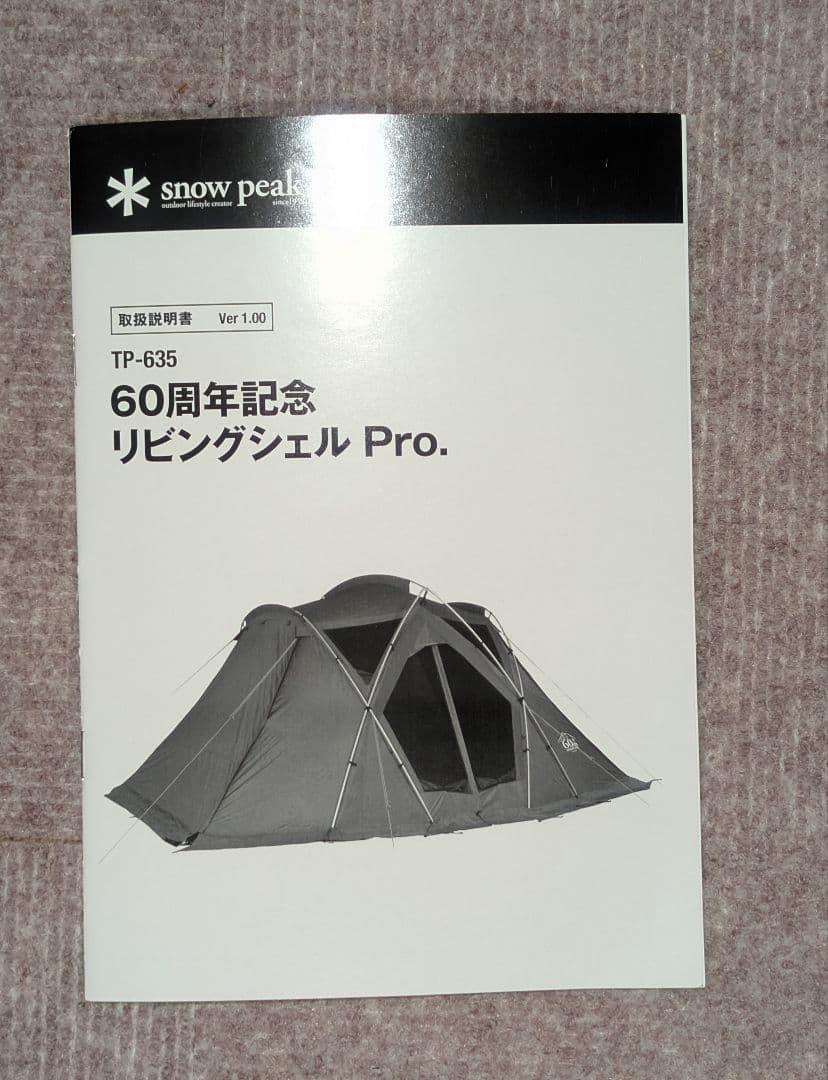 スノーピーク TP-635 60周年記念 リビングシェル Pro. テント 限定