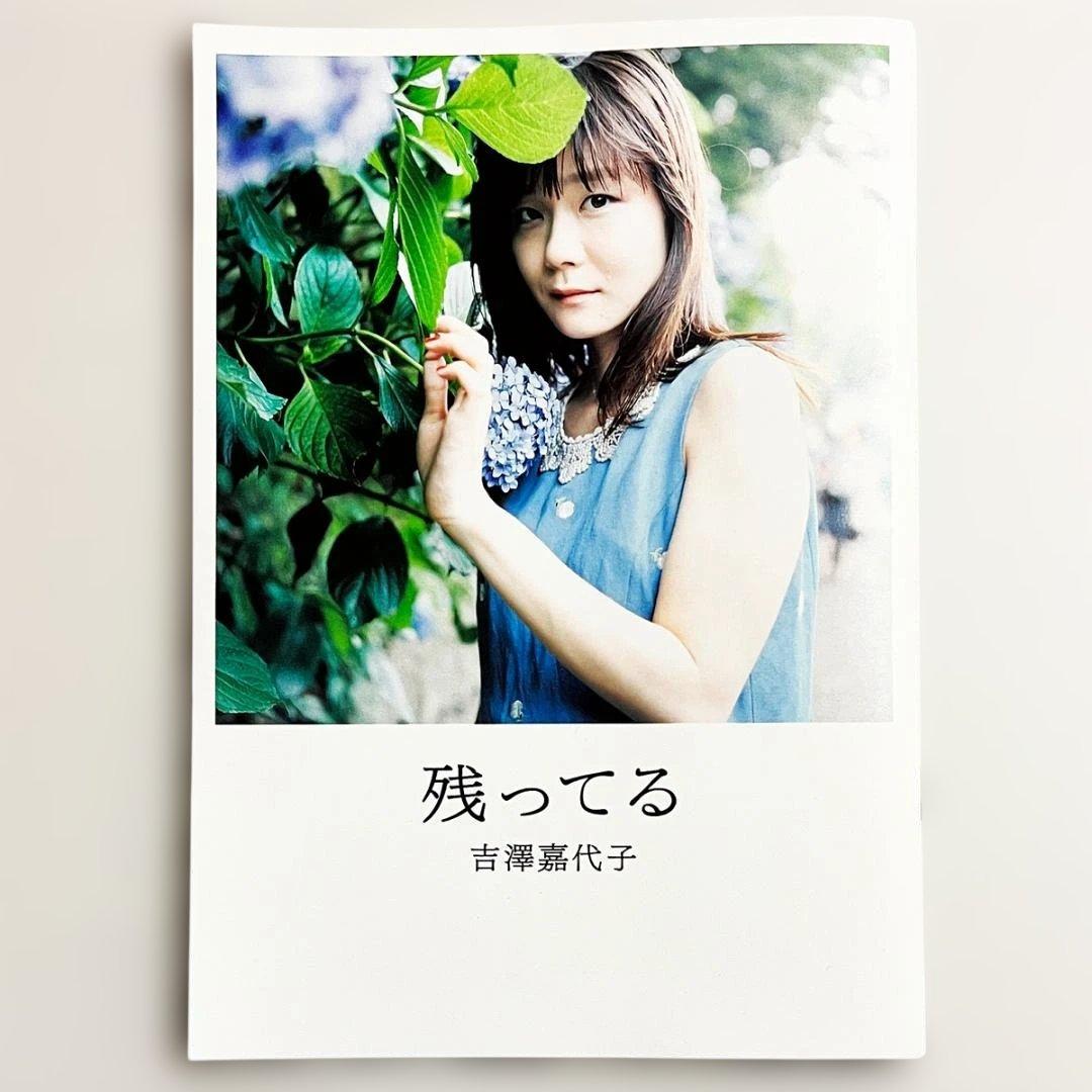 フォトブック【吉澤嘉代子｜残ってる】〜ファンクラブ会員限定セットより