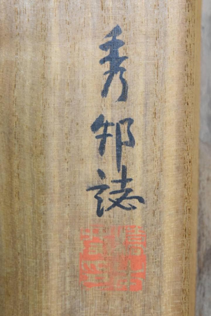 【模写】橋本雅邦/雪中富士山図/掛軸/名家伝来/AA-598