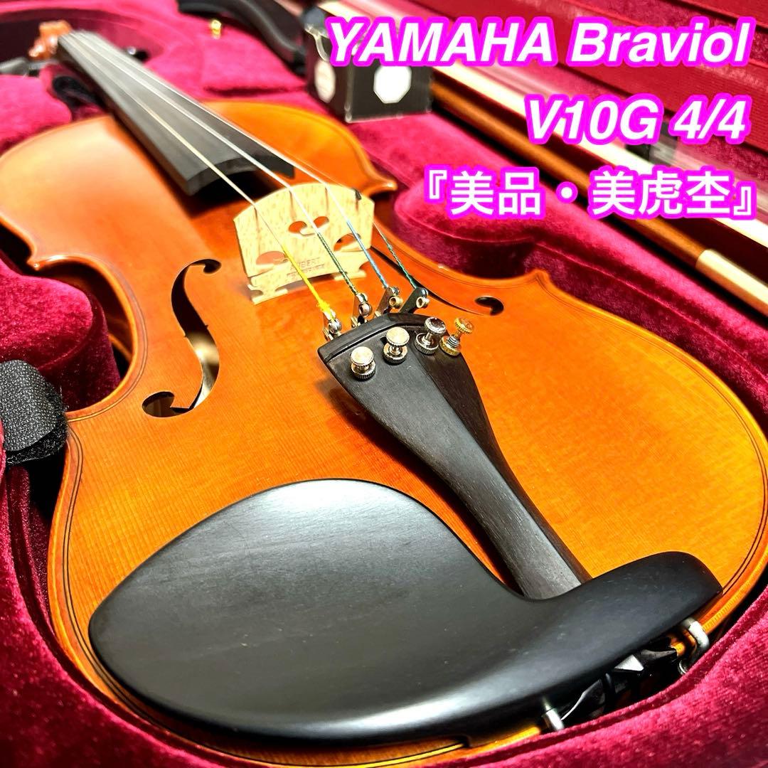 【美品・美虎杢】YAMAHA Braviol V10G 4/4 ブラビオール