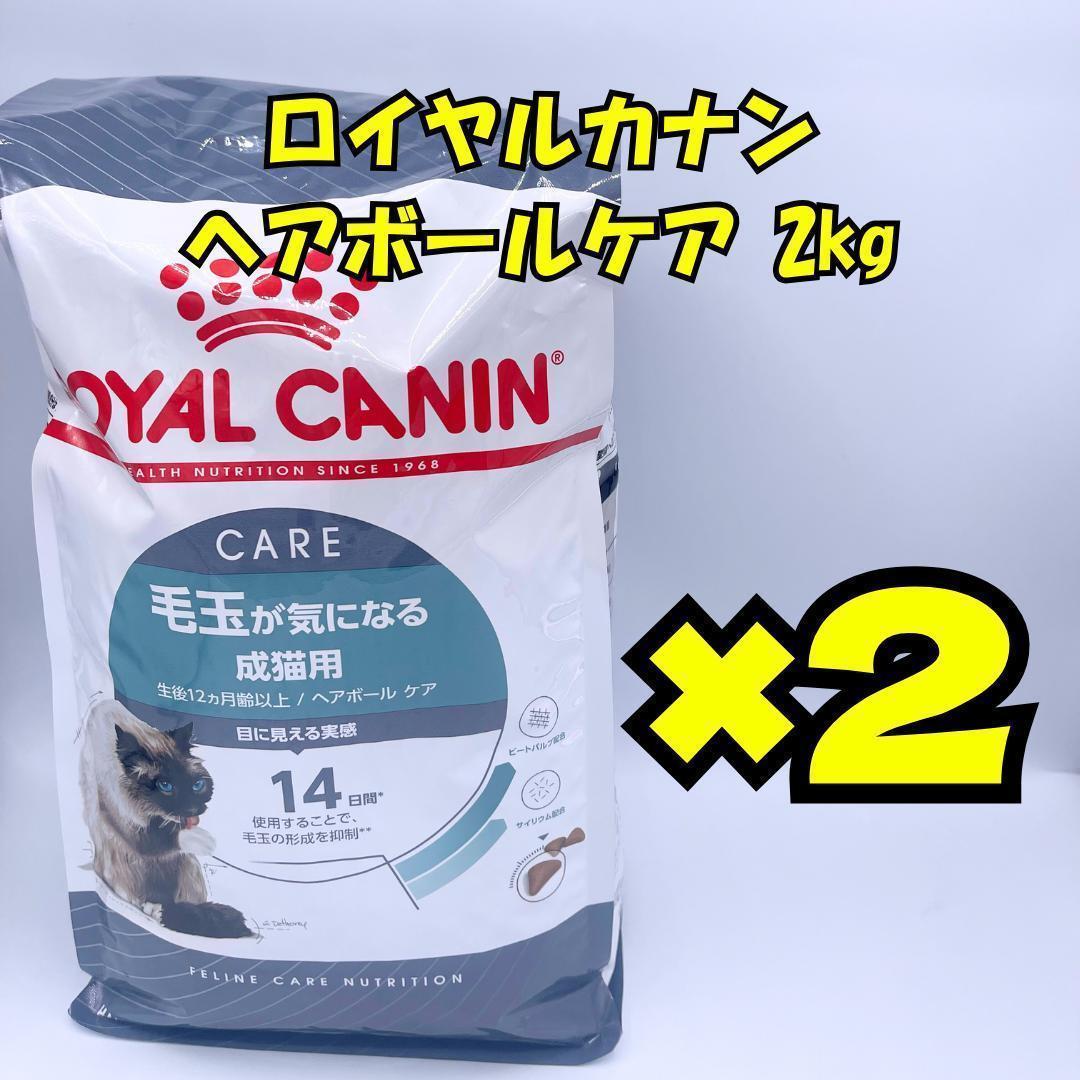 ロイヤルカナン ヘアボールケア 2kg×2袋