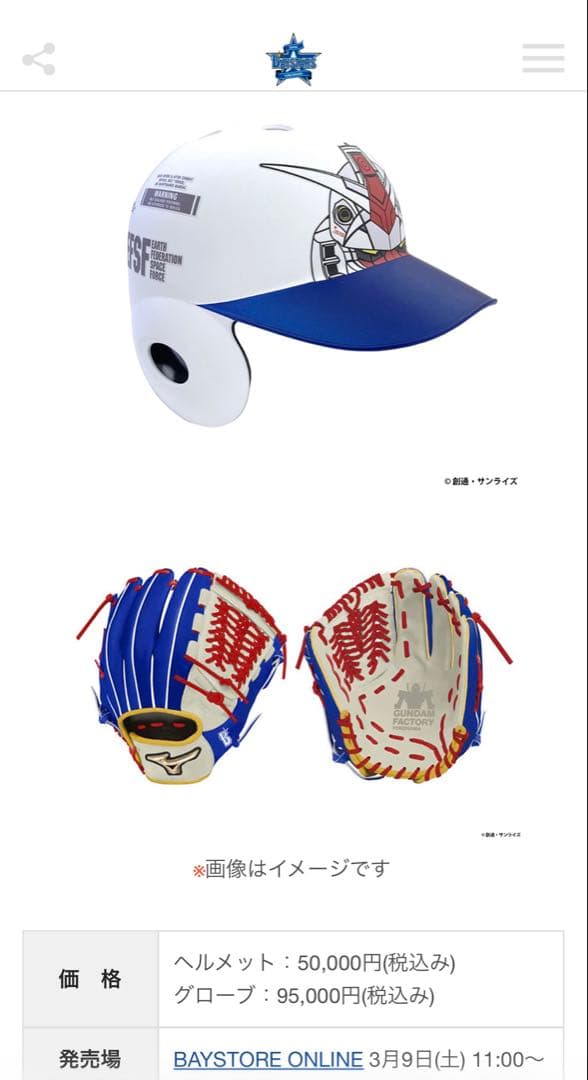 ガンダム　ヘルメット　横浜DeNAベイスターズ