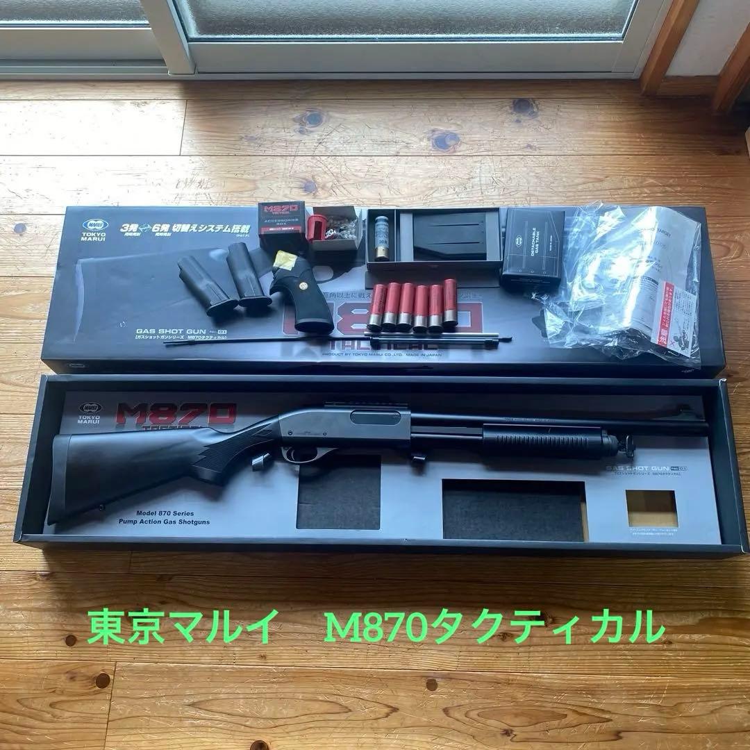 東京マルイ　M870タクティカル　ブリーチャーグリップ＋ガスタンク付　中古