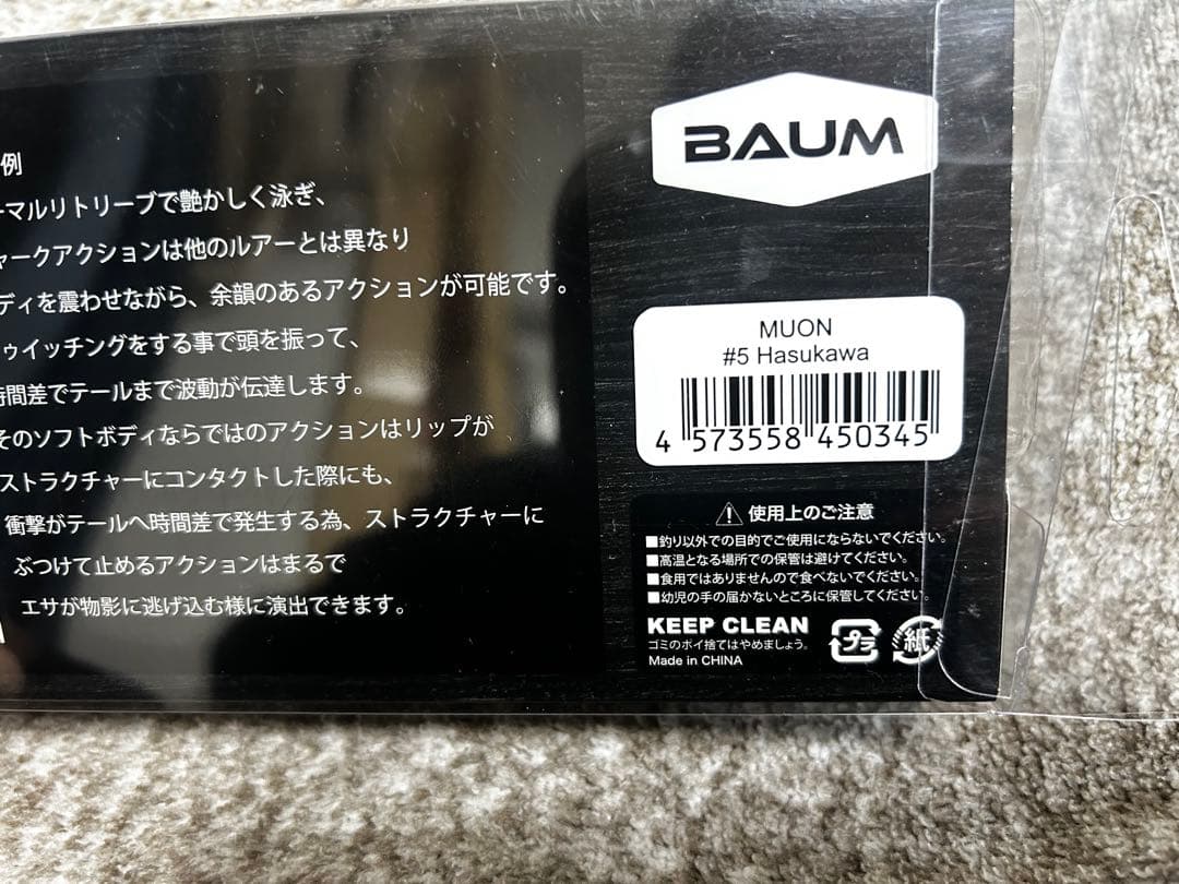 BAUM MUON BOFUMAX BOFU２点NUMERI RED 計５点