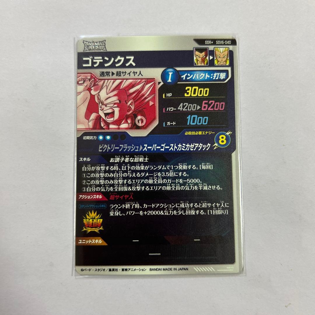 ドラゴンボールスーパーダイバーズ SDV6-040ゴテンクスパラレル
