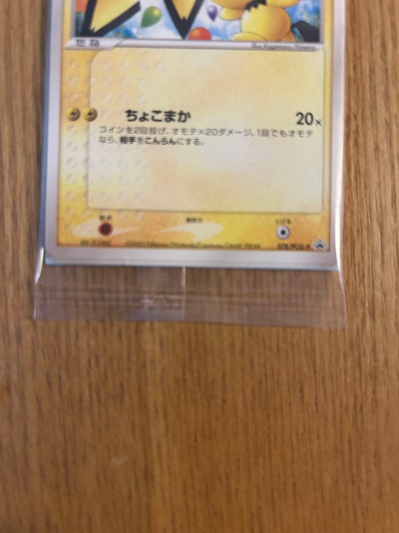 未開封 078/PCG-P[P]：ピチュー兄弟