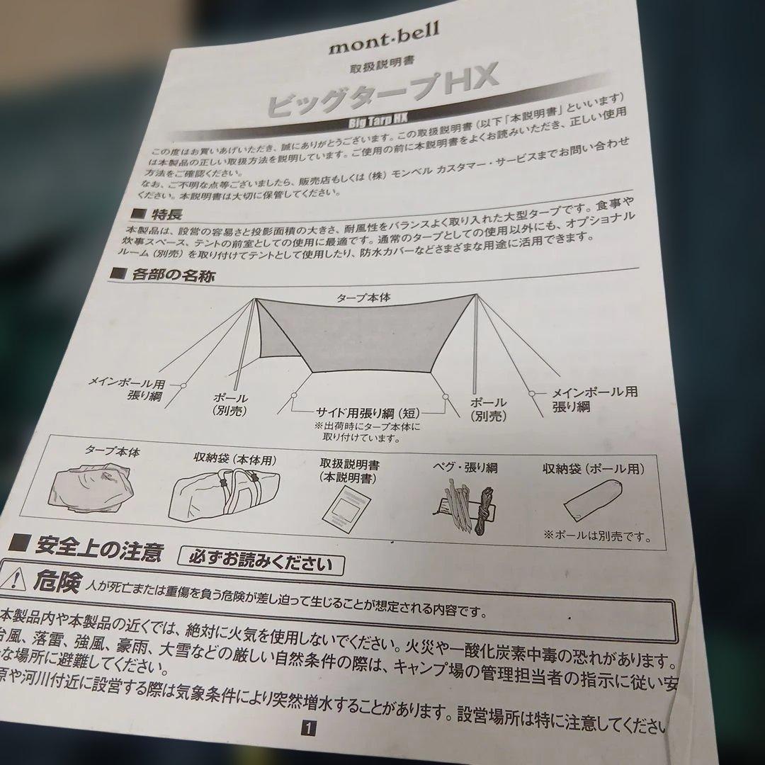 mont-bell Big Tarp HXとオプショナルルームセット