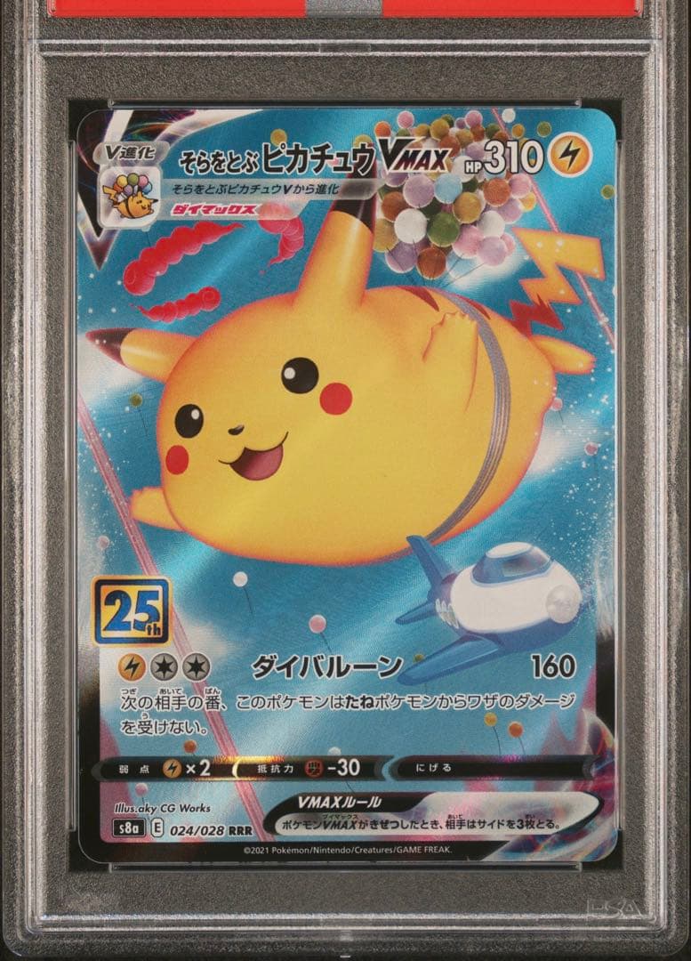 【PSA10連番】ポケモンカードゲーム そらをとぶピカチュウVMAX連番