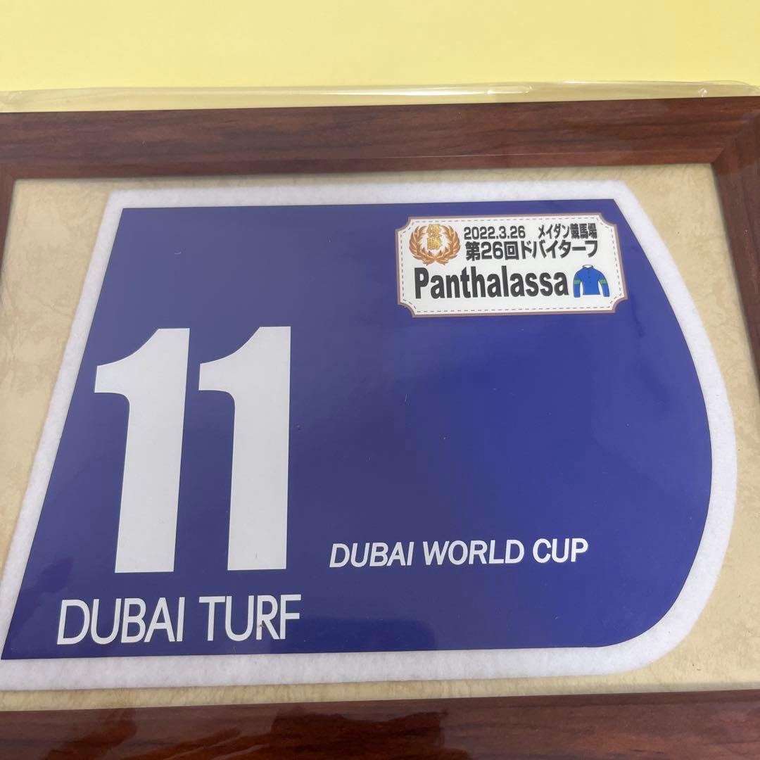 パンサラッサ　ドバイターフ　ゼッケン　額入り