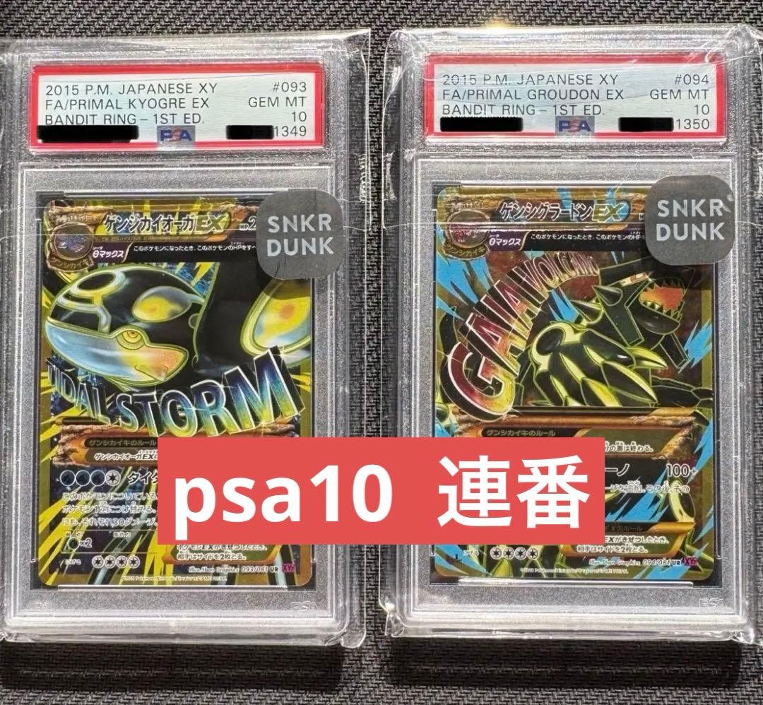 ゲンシカイオーガEX ゲンシグラードンEX PSA10 鑑定済連番