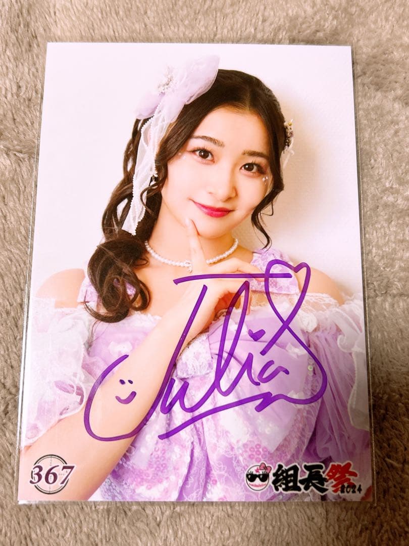 杏ジュリア 生写真 サイン 組長祭