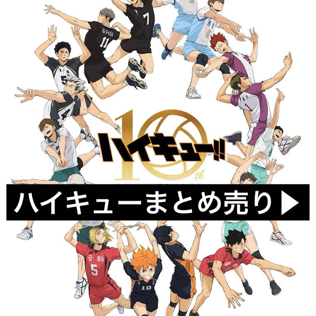 ハイキュー　まとめ売り　匿名発送