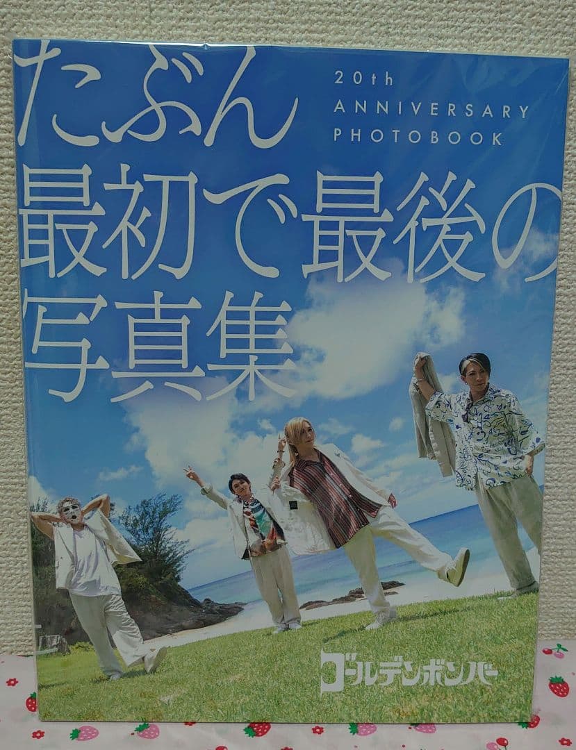 ゴールデンボンバー 20周年アニバーサリー写真集 「たぶん最初で最後の写真集」