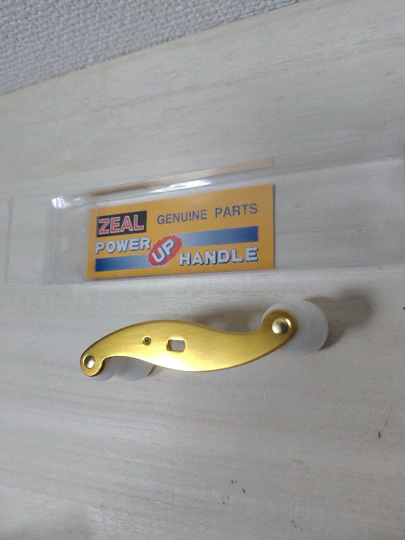 ZEAL ズイール パワーアップハンドル 未使用品