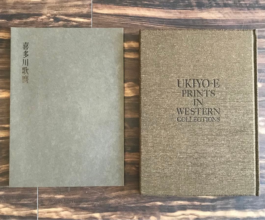 喜多川歌麿「在外秘宝」欧米収蔵浮世絵集成 定価7万8千円 画集
