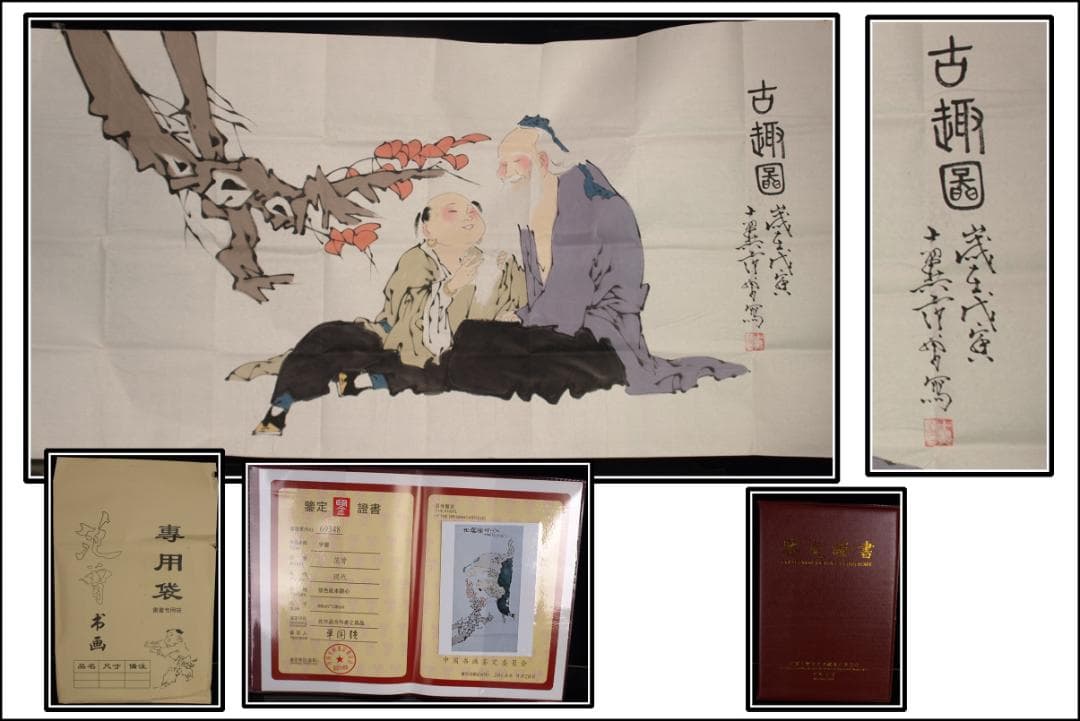 骨董市仕入れ品　中国近代の範曽の掛軸　人物図　肉筆保証 DE060C12-3