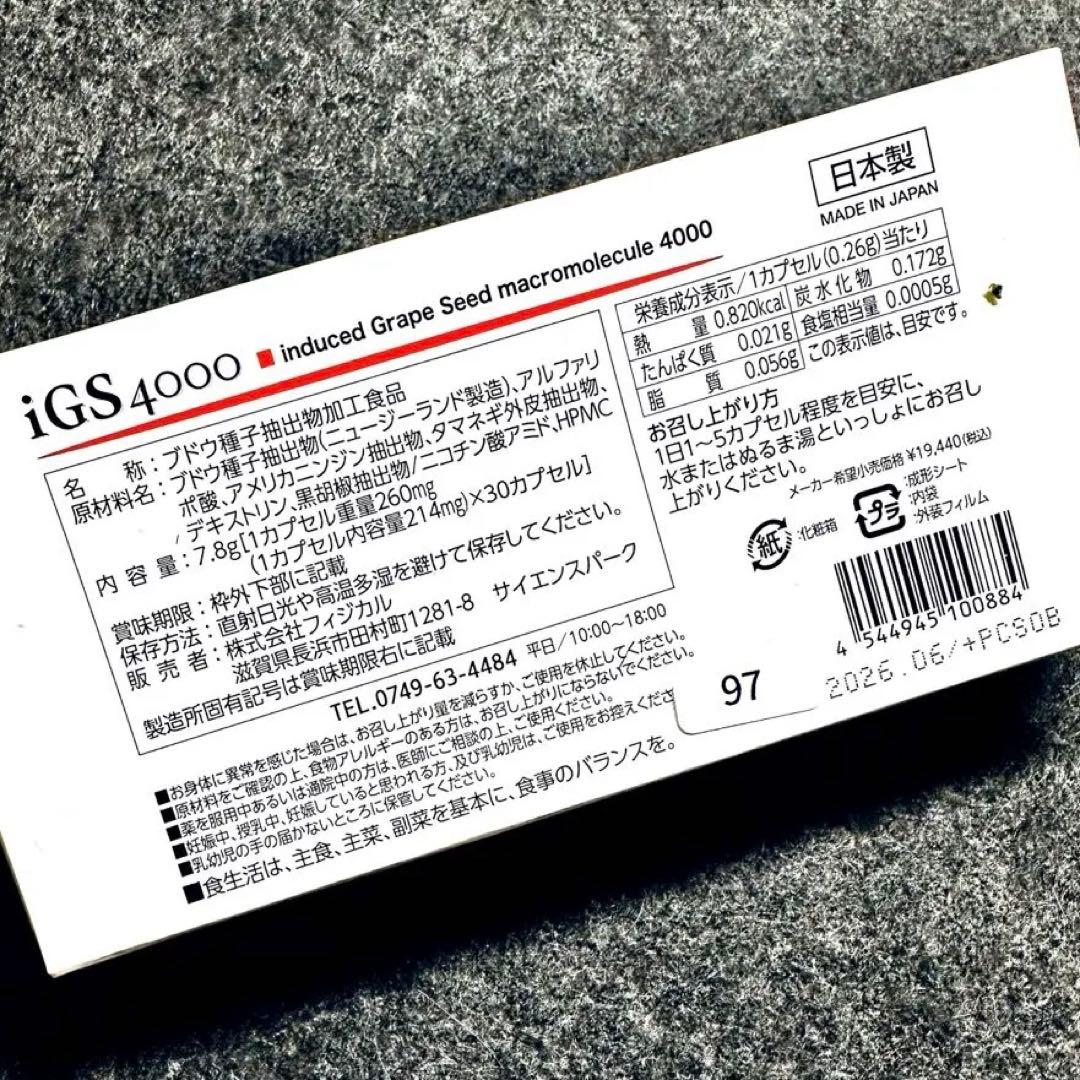 【新品・未開封】iGS4000 5個セット　ブドウ種子エキス 30カプセル