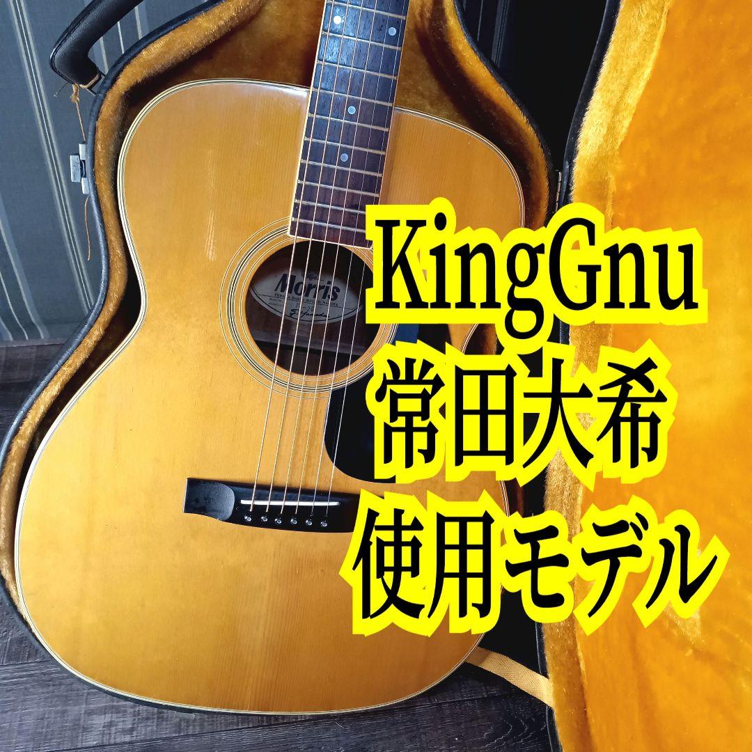 常田大希使用モデル morrisアコギ F-20 ギター KingGnu