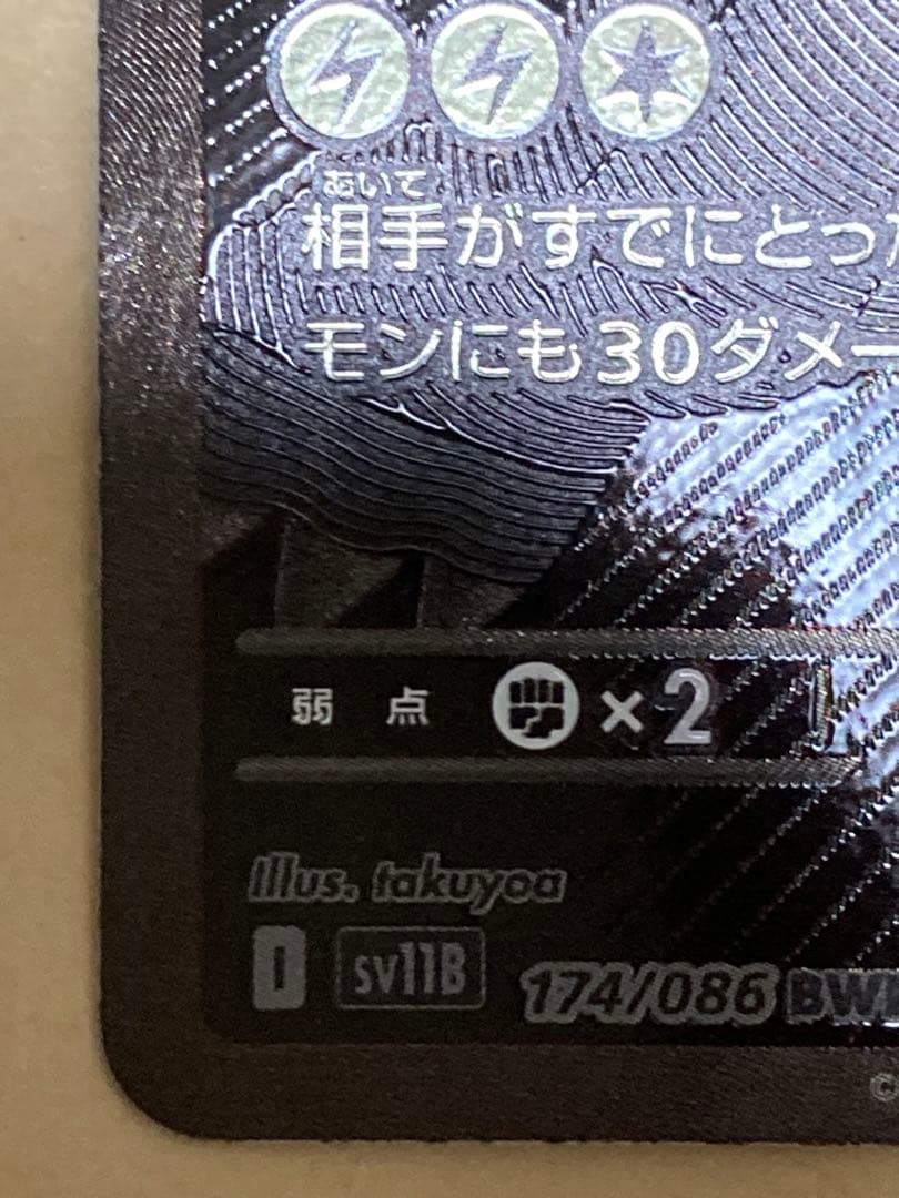 ゼクロムEX BWR ブラックボルト　174/086